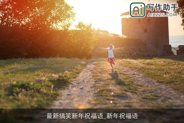 最新搞笑新年祝福语_新年祝福语 最新搞笑新年祝福语_新年祝福语