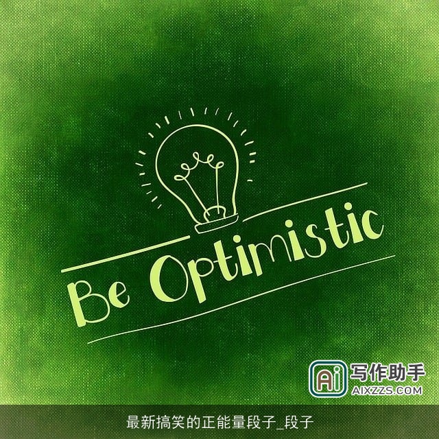 最新搞笑的正能量段子_段子 最新搞笑的正能量段子_段子