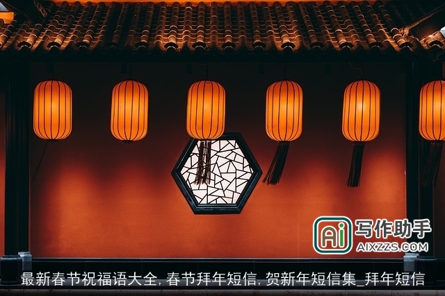 最新春节祝福语大全,春节拜年短信,贺新年短信集_拜年短信 最新春节祝福语大全,春节拜年短信,贺新年短信集_拜年短信