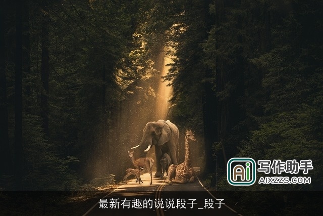 最新有趣的说说段子_段子 最新有趣的说说段子_段子