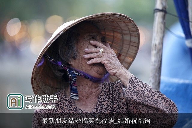 最新朋友结婚搞笑祝福语_结婚祝福语 最新朋友结婚搞笑祝福语_结婚祝福语