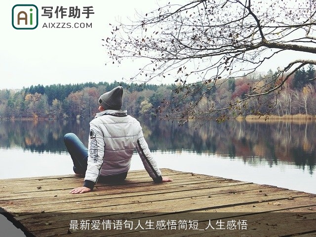 最新爱情语句人生感悟简短_人生感悟 最新爱情语句人生感悟简短_人生感悟