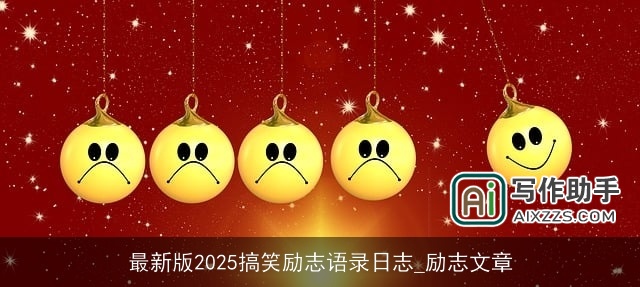 最新版2025搞笑励志语录日志_励志文章 最新版2025搞笑励志语录日志_励志文章
