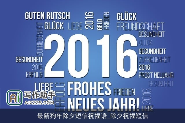 最新狗年除夕短信祝福语_除夕祝福短信 最新狗年除夕短信祝福语_除夕祝福短信