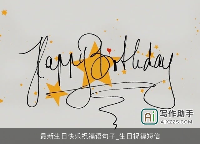 最新生日快乐祝福语句子_生日祝福短信 最新生日快乐祝福语句子_生日祝福短信