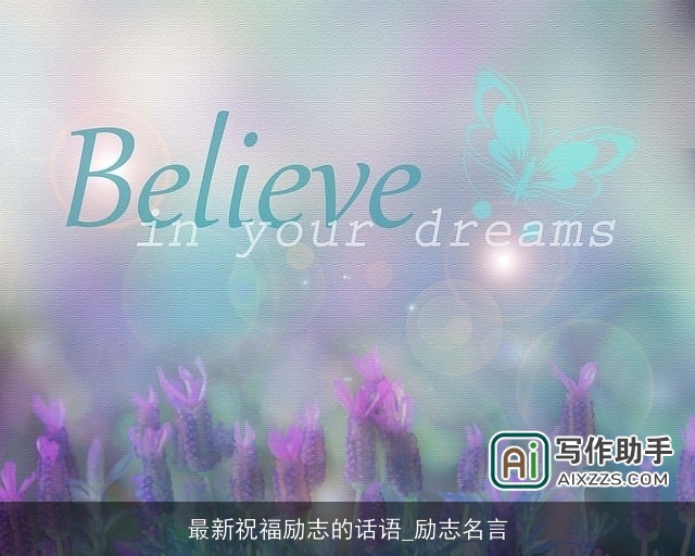 最新祝福励志的话语_励志名言 最新祝福励志的话语_励志名言