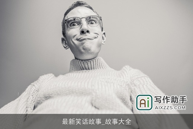 最新笑话故事_故事大全 最新笑话故事_故事大全