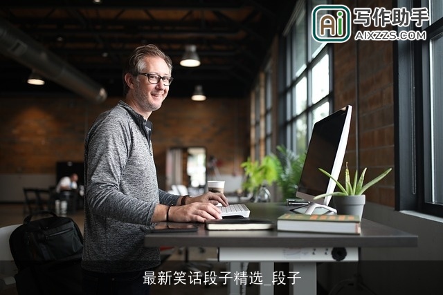 最新笑话段子精选_段子 最新笑话段子精选_段子