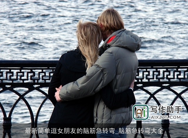 最新简单逗女朋友的脑筋急转弯_脑筋急转弯大全 最新简单逗女朋友的脑筋急转弯_脑筋急转弯大全