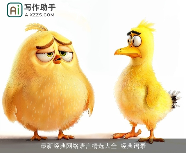 最新经典网络语言精选大全_经典语录 最新经典网络语言精选大全_经典语录