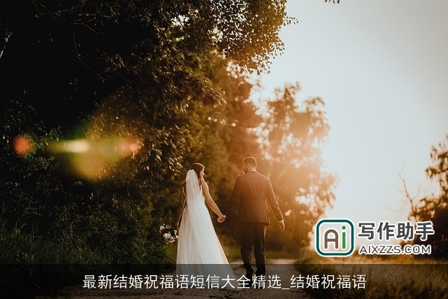 最新结婚祝福语短信大全精选_结婚祝福语 最新结婚祝福语短信大全精选_结婚祝福语