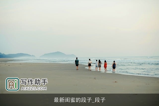 最新闺蜜的段子_段子 最新闺蜜的段子_段子