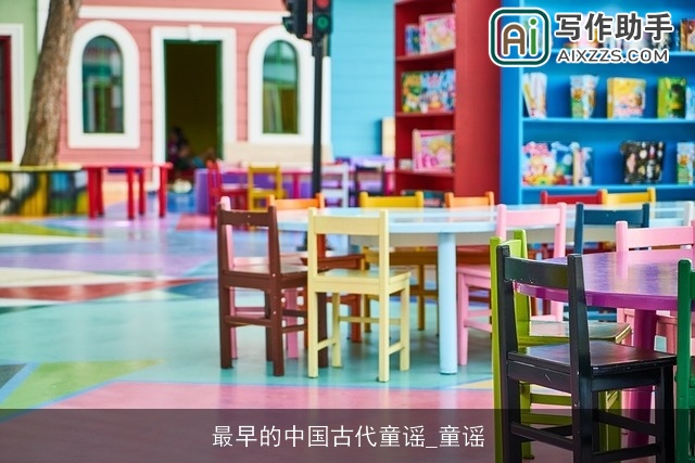 最早的中国古代童谣_童谣 最早的中国古代童谣_童谣