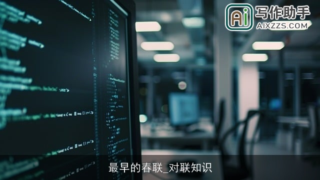 最早的春联_对联知识 最早的春联_对联知识