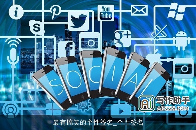 最有搞笑的个性签名_个性签名 最有搞笑的个性签名_个性签名