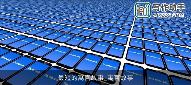 最短的寓言故事_寓言故事 最短的寓言故事_寓言故事