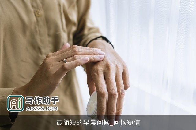 最简短的早晨问候_问候短信 最简短的早晨问候_问候短信