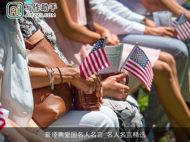 最经典爱国名人名言_名人名言精选 最经典爱国名人名言_名人名言精选