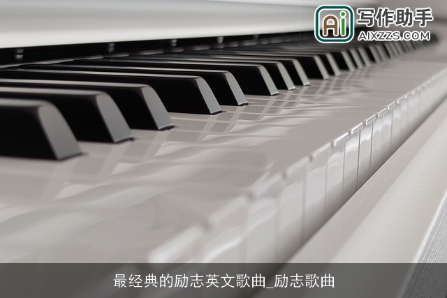 最经典的励志英文歌曲_励志歌曲 最经典的励志英文歌曲_励志歌曲