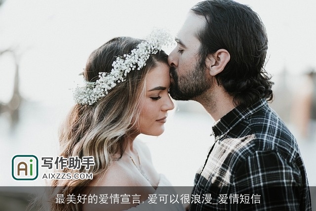 最美好的爱情宣言,爱可以很浪漫_爱情短信 最美好的爱情宣言,爱可以很浪漫_爱情短信