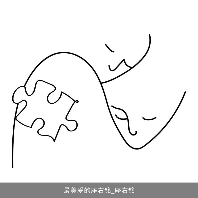 最美爱的座右铭_座右铭 最美爱的座右铭_座右铭