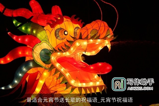 最适合元宵节送长辈的祝福语_元宵节祝福语 最适合元宵节送长辈的祝福语_元宵节祝福语