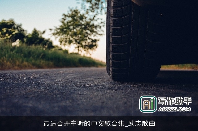 最适合开车听的中文歌合集_励志歌曲 最适合开车听的中文歌合集_励志歌曲