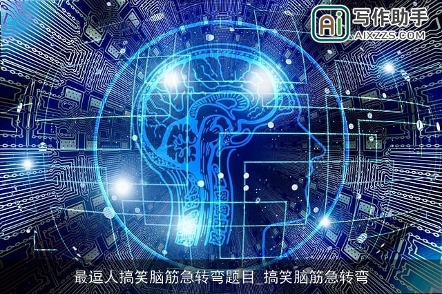 最逗人搞笑脑筋急转弯题目_搞笑脑筋急转弯 最逗人搞笑脑筋急转弯题目_搞笑脑筋急转弯