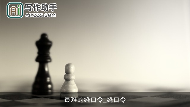 最难的绕口令_绕口令 最难的绕口令_绕口令