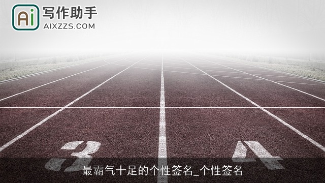 最霸气十足的个性签名_个性签名 最霸气十足的个性签名_个性签名