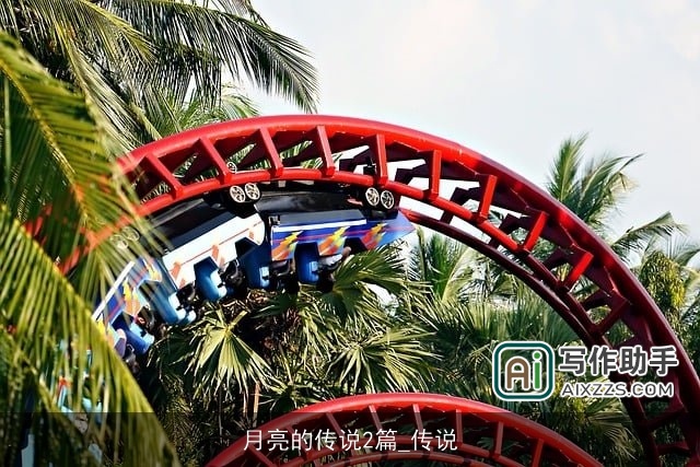 月亮的传说2篇_传说 月亮的传说2篇_传说