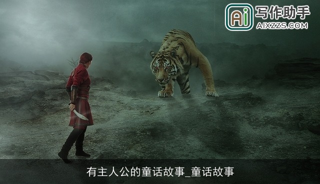 有主人公的童话故事_童话故事 有主人公的童话故事_童话故事