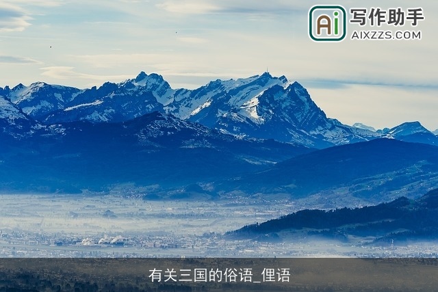 有关三国的俗语_俚语 有关三国的俗语_俚语