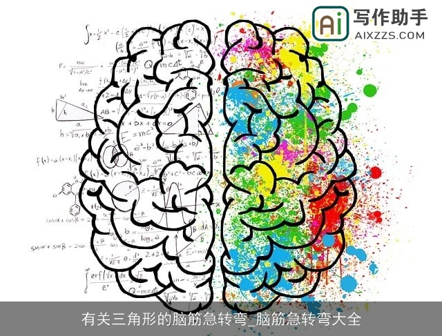 有关三角形的脑筋急转弯_脑筋急转弯大全 有关三角形的脑筋急转弯_脑筋急转弯大全