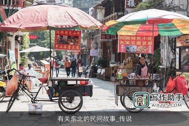 有关东北的民间故事_传说 有关东北的民间故事_传说