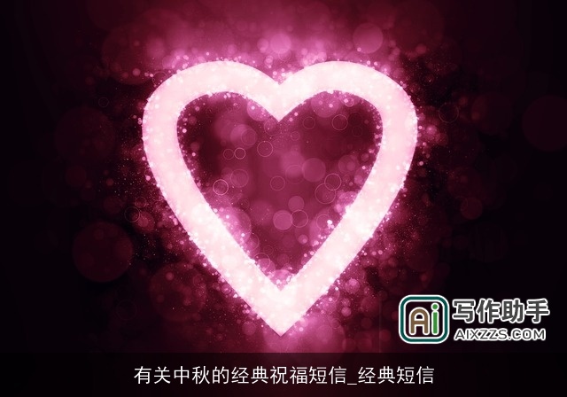 有关中秋的经典祝福短信_经典短信 有关中秋的经典祝福短信_经典短信