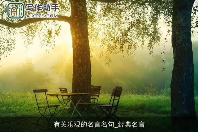 有关乐观的名言名句_经典名言 有关乐观的名言名句_经典名言