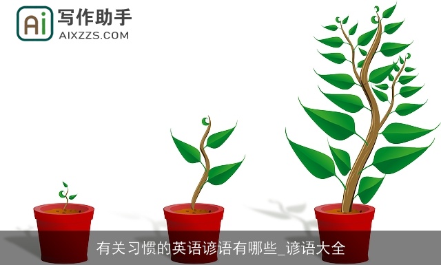 有关习惯的英语谚语有哪些_谚语大全 有关习惯的英语谚语有哪些_谚语大全