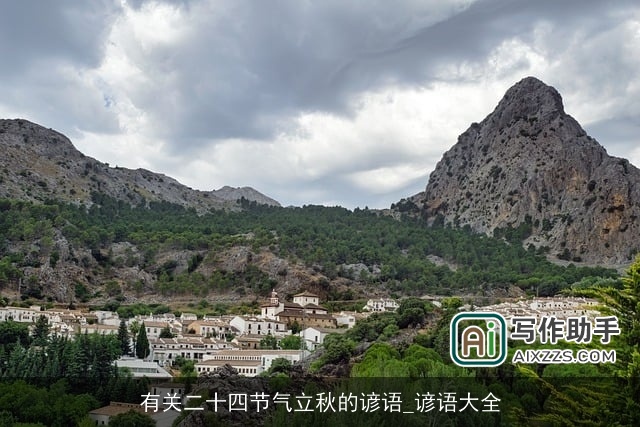 有关二十四节气立秋的谚语_谚语大全 有关二十四节气立秋的谚语_谚语大全