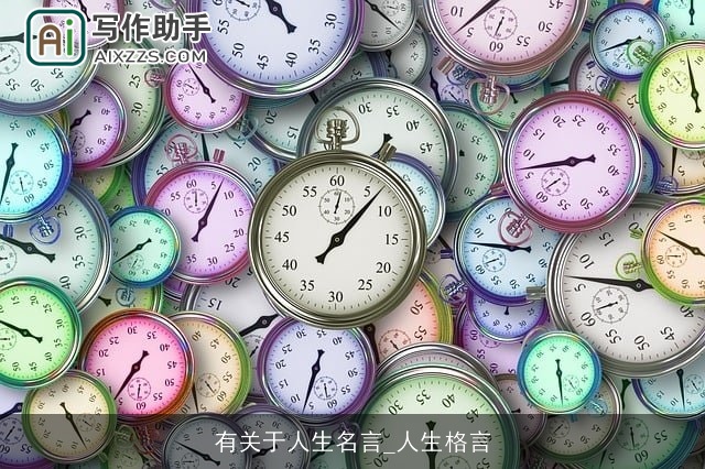 有关于人生名言_人生格言 有关于人生名言_人生格言