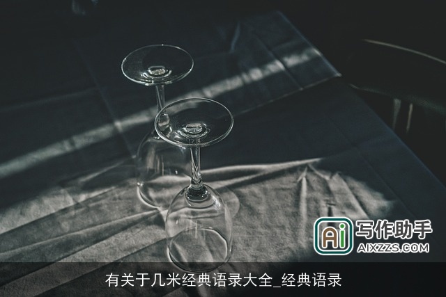 有关于几米经典语录大全_经典语录 有关于几米经典语录大全_经典语录