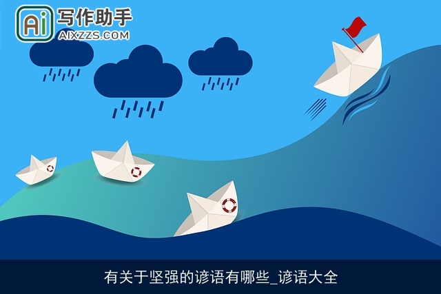 有关于坚强的谚语有哪些_谚语大全 有关于坚强的谚语有哪些_谚语大全