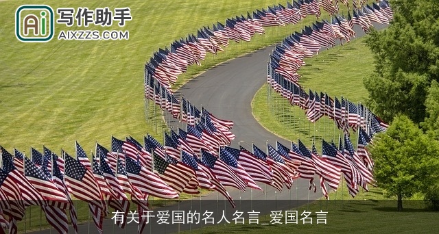 有关于爱国的名人名言_爱国名言 有关于爱国的名人名言_爱国名言