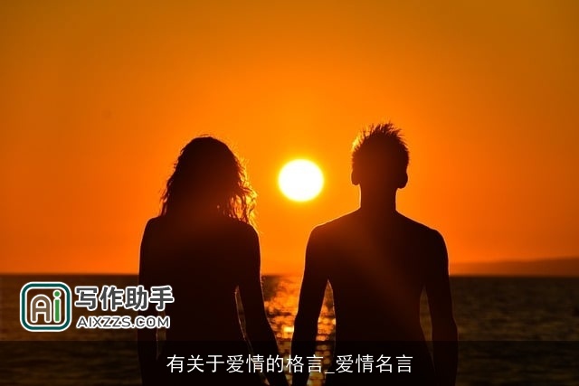 有关于爱情的格言_爱情名言 有关于爱情的格言_爱情名言