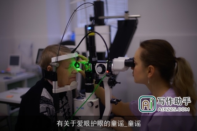 有关于爱眼护眼的童谣_童谣 有关于爱眼护眼的童谣_童谣
