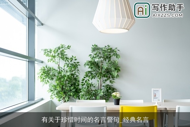 有关于珍惜时间的名言警句_经典名言 有关于珍惜时间的名言警句_经典名言