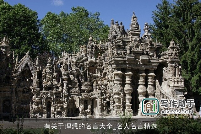 有关于理想的名言大全_名人名言精选 有关于理想的名言大全_名人名言精选