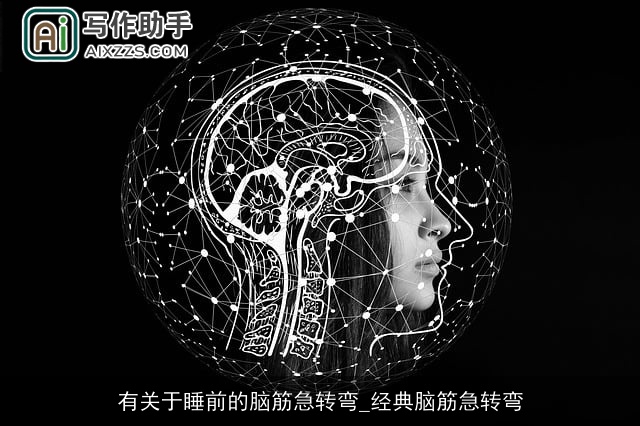 有关于睡前的脑筋急转弯_经典脑筋急转弯 有关于睡前的脑筋急转弯_经典脑筋急转弯