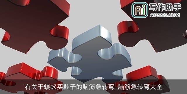 有关于蜈蚣买鞋子的脑筋急转弯_脑筋急转弯大全 有关于蜈蚣买鞋子的脑筋急转弯_脑筋急转弯大全