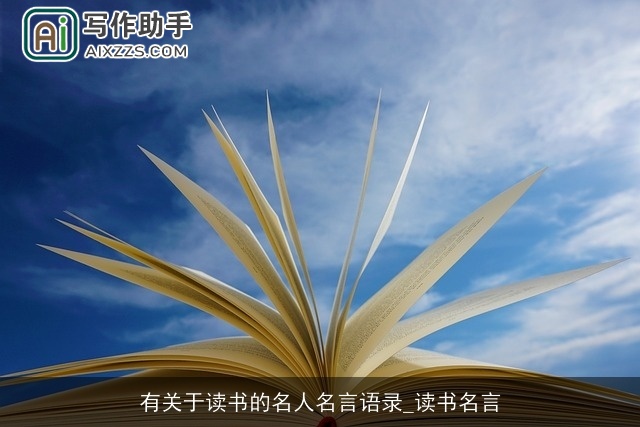 有关于读书的名人名言语录_读书名言 有关于读书的名人名言语录_读书名言